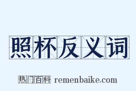 照杯反义词是什么意思的图片